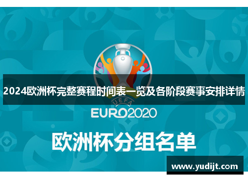 2024欧洲杯完整赛程时间表一览及各阶段赛事安排详情