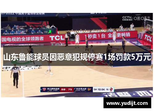 山东鲁能球员因恶意犯规停赛1场罚款5万元