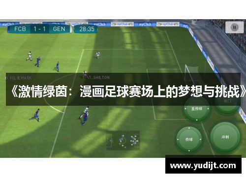 《激情绿茵：漫画足球赛场上的梦想与挑战》
