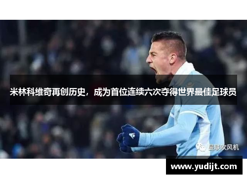米林科维奇再创历史，成为首位连续六次夺得世界最佳足球员