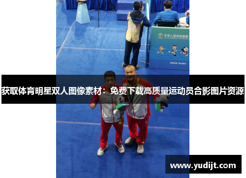 获取体育明星双人图像素材：免费下载高质量运动员合影图片资源