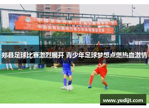 郏县足球比赛激烈展开 青少年足球梦想点燃热血激情
