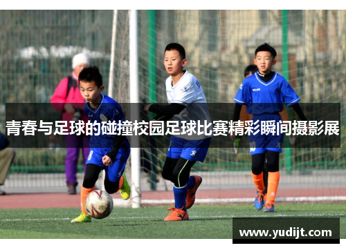 青春与足球的碰撞校园足球比赛精彩瞬间摄影展