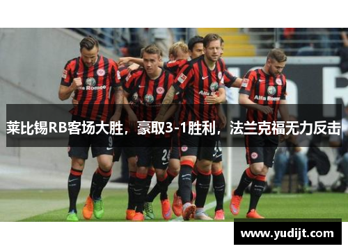 莱比锡RB客场大胜，豪取3-1胜利，法兰克福无力反击