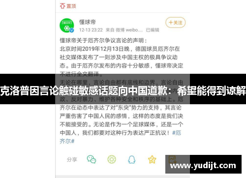 克洛普因言论触碰敏感话题向中国道歉：希望能得到谅解