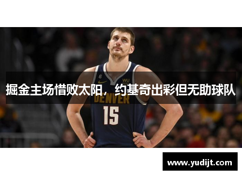 掘金主场惜败太阳，约基奇出彩但无助球队