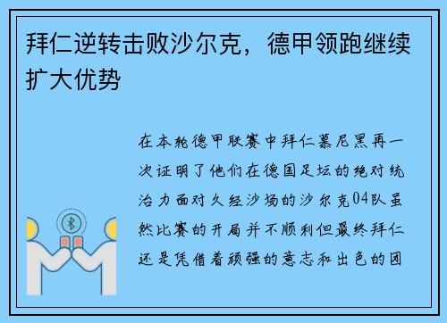 拜仁逆转击败沙尔克，德甲领跑继续扩大优势