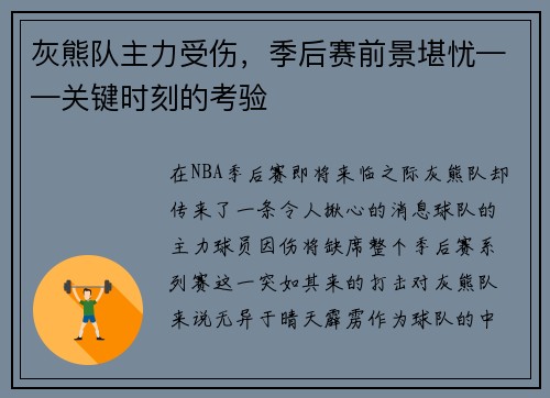 灰熊队主力受伤，季后赛前景堪忧——关键时刻的考验