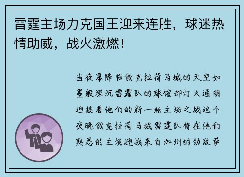雷霆主场力克国王迎来连胜，球迷热情助威，战火激燃！