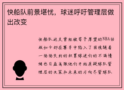 快船队前景堪忧，球迷呼吁管理层做出改变