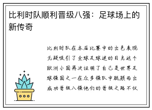 比利时队顺利晋级八强：足球场上的新传奇