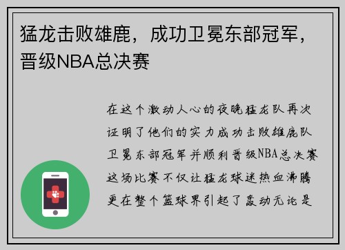 猛龙击败雄鹿，成功卫冕东部冠军，晋级NBA总决赛