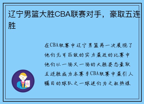 辽宁男篮大胜CBA联赛对手，豪取五连胜