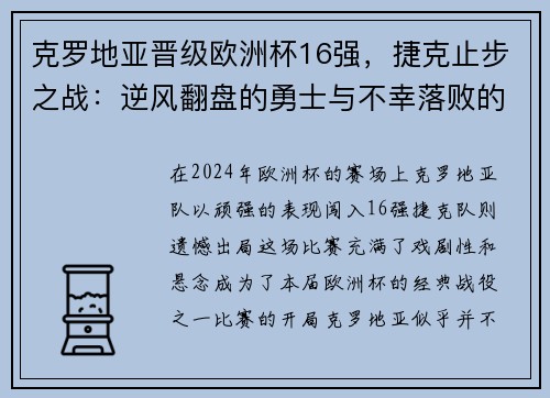 克罗地亚晋级欧洲杯16强，捷克止步之战：逆风翻盘的勇士与不幸落败的故事