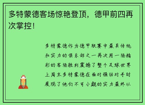 多特蒙德客场惊艳登顶，德甲前四再次掌控！