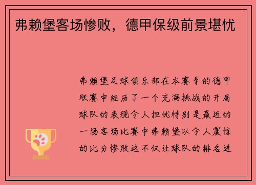 弗赖堡客场惨败，德甲保级前景堪忧