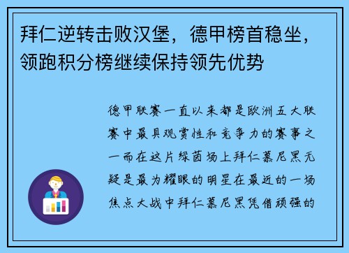 拜仁逆转击败汉堡，德甲榜首稳坐，领跑积分榜继续保持领先优势
