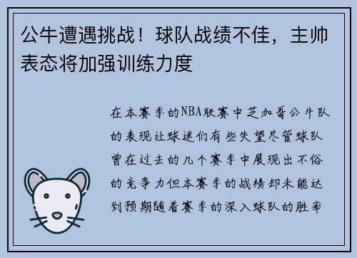 公牛遭遇挑战！球队战绩不佳，主帅表态将加强训练力度