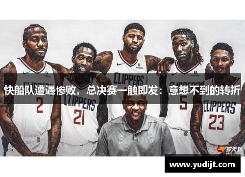快船队遭遇惨败，总决赛一触即发：意想不到的转折