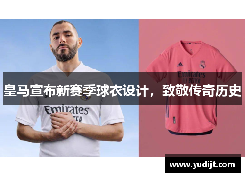 皇马宣布新赛季球衣设计，致敬传奇历史