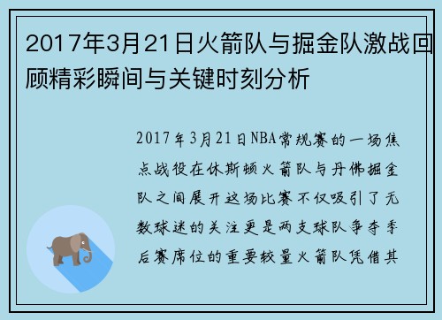 2017年3月21日火箭队与掘金队激战回顾精彩瞬间与关键时刻分析