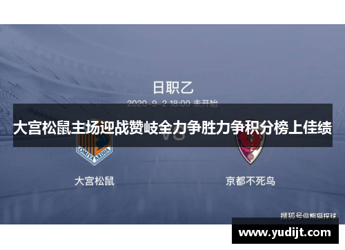 大宫松鼠主场迎战赞岐全力争胜力争积分榜上佳绩