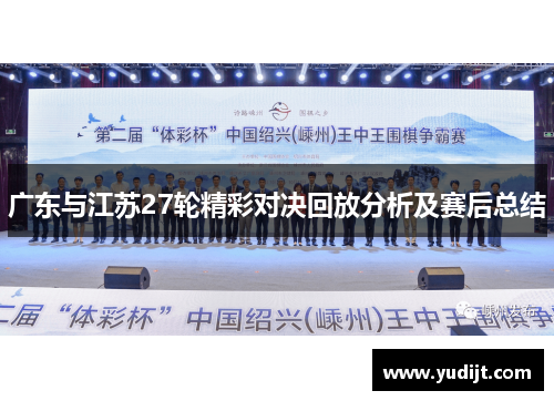 广东与江苏27轮精彩对决回放分析及赛后总结