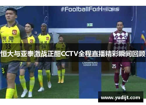 恒大与亚泰激战正酣CCTV全程直播精彩瞬间回顾