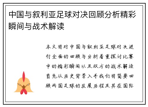 中国与叙利亚足球对决回顾分析精彩瞬间与战术解读