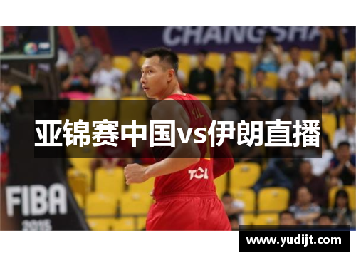 亚锦赛中国vs伊朗直播