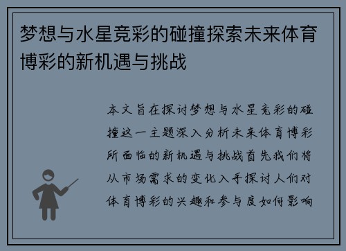 梦想与水星竞彩的碰撞探索未来体育博彩的新机遇与挑战