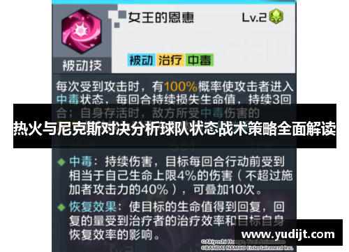 热火与尼克斯对决分析球队状态战术策略全面解读