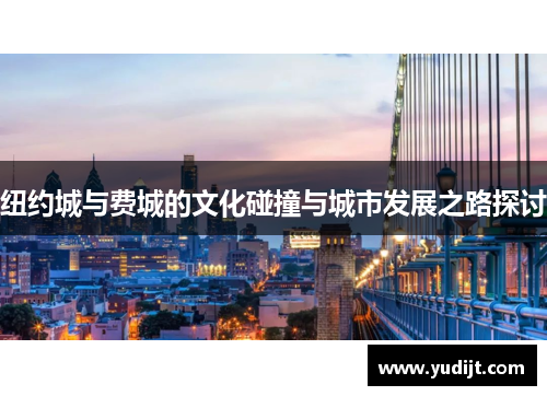 纽约城与费城的文化碰撞与城市发展之路探讨