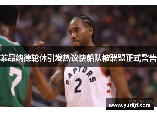 莱昂纳德轮休引发热议快船队被联盟正式警告