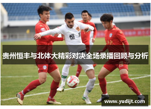 贵州恒丰与北体大精彩对决全场录播回顾与分析
