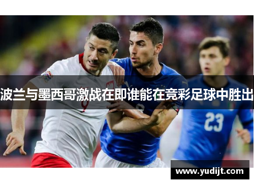 波兰与墨西哥激战在即谁能在竞彩足球中胜出