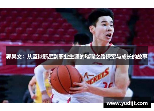 郭昊文：从篮球新星到职业生涯的璀璨之路探索与成长的故事