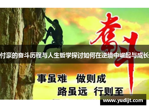 付豪的奋斗历程与人生哲学探讨如何在逆境中崛起与成长