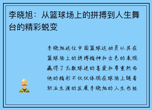 李晓旭：从篮球场上的拼搏到人生舞台的精彩蜕变