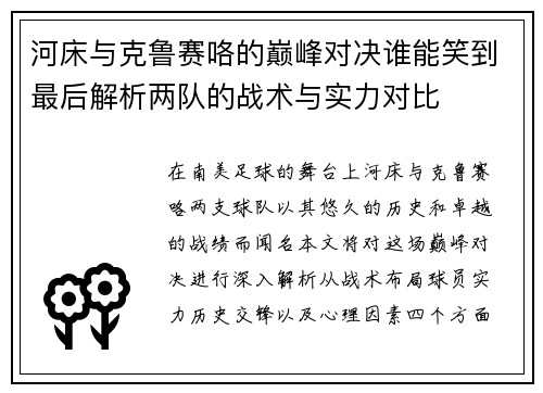 河床与克鲁赛咯的巅峰对决谁能笑到最后解析两队的战术与实力对比
