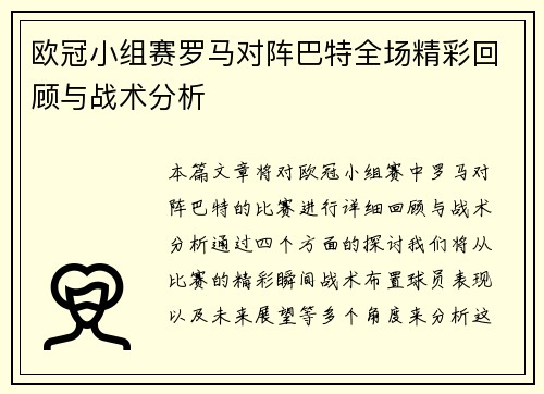 欧冠小组赛罗马对阵巴特全场精彩回顾与战术分析