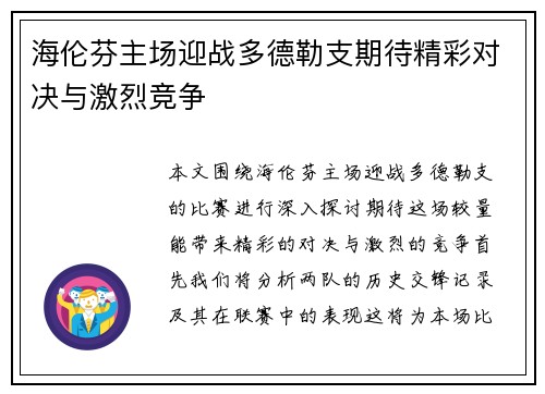 海伦芬主场迎战多德勒支期待精彩对决与激烈竞争