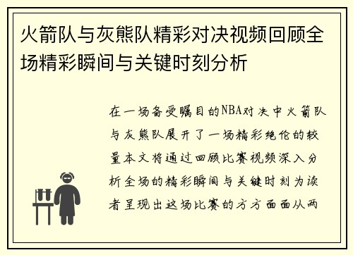火箭队与灰熊队精彩对决视频回顾全场精彩瞬间与关键时刻分析