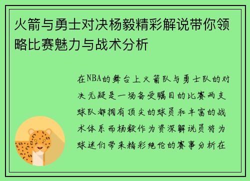 火箭与勇士对决杨毅精彩解说带你领略比赛魅力与战术分析
