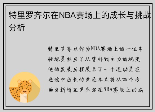 特里罗齐尔在NBA赛场上的成长与挑战分析