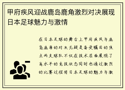 甲府疾风迎战鹿岛鹿角激烈对决展现日本足球魅力与激情