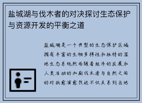 盐城湖与伐木者的对决探讨生态保护与资源开发的平衡之道