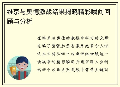 维京与奥德激战结果揭晓精彩瞬间回顾与分析